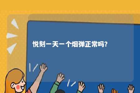 悦刻一天一个烟弹正常吗？ 