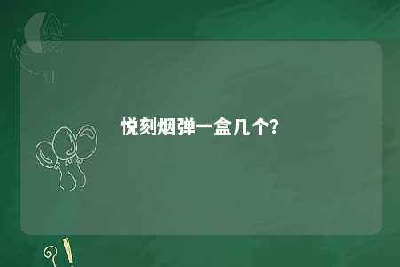 悦刻烟弹一盒几个
？ 